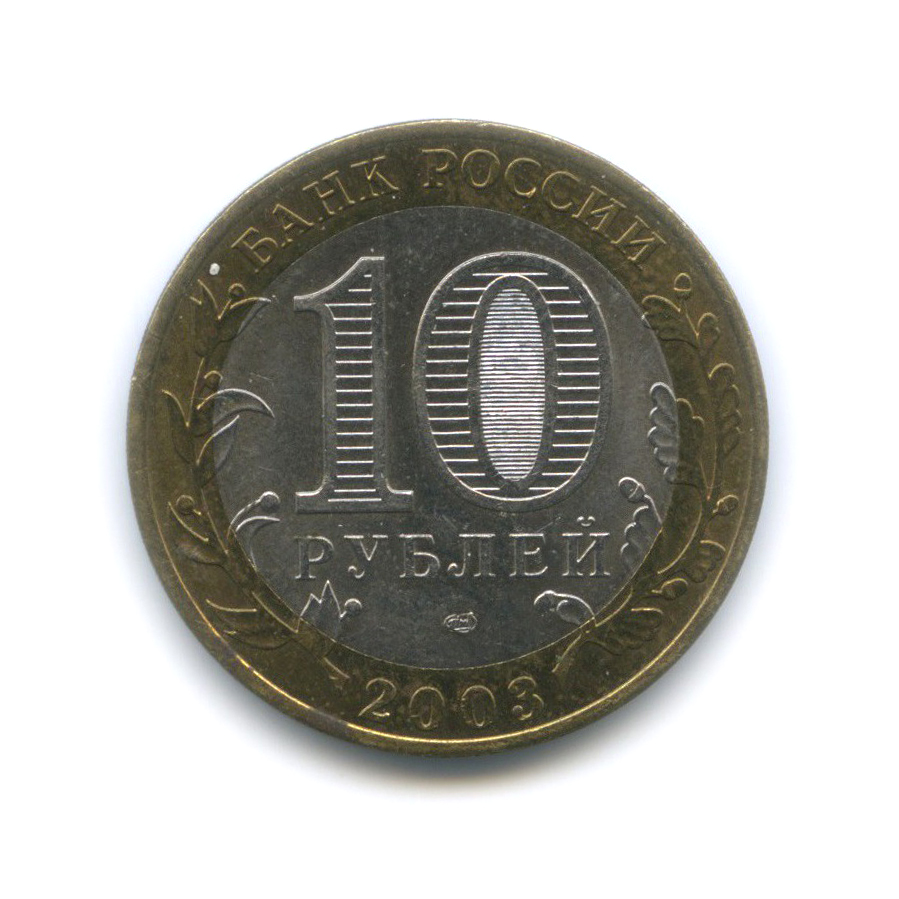 10 рублей 2003 СПМД — Муром. Древние города России