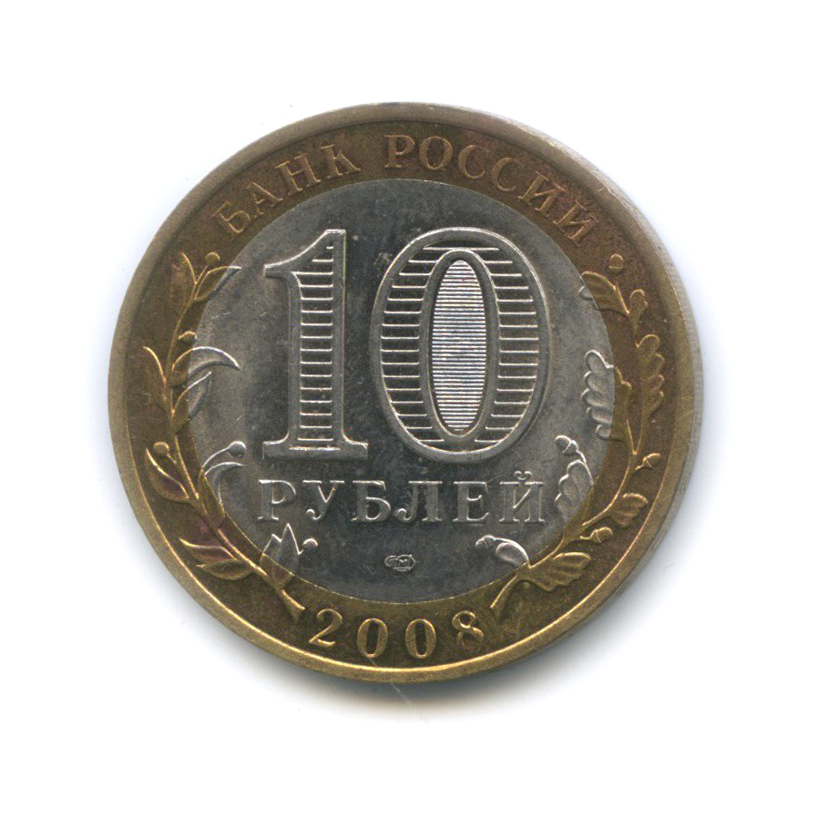 10 рублей 2008 СПМД — Приозерск. Древние города России