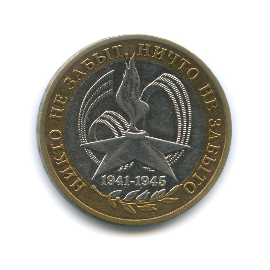 10 рублей 2005 ММД — 60-я годовщина Победы в Великой Отечественной войне 1941−1945 гг