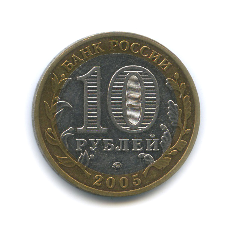 10 рублей 2005 ММД — 60-я годовщина Победы в Великой Отечественной войне 1941−1945 гг