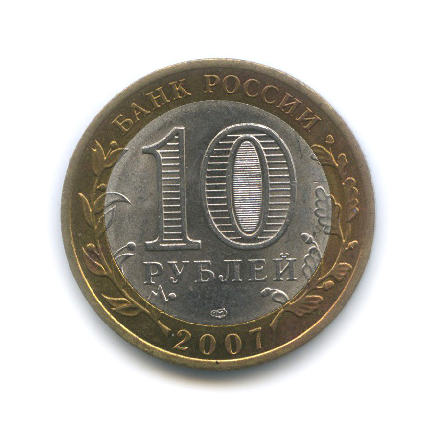 Сколько стоят 10 рублей 2007