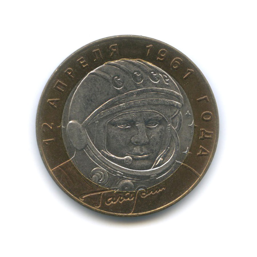 10 рублей 2001 СПМД — 40 лет космического полета Ю. А. Гагарина