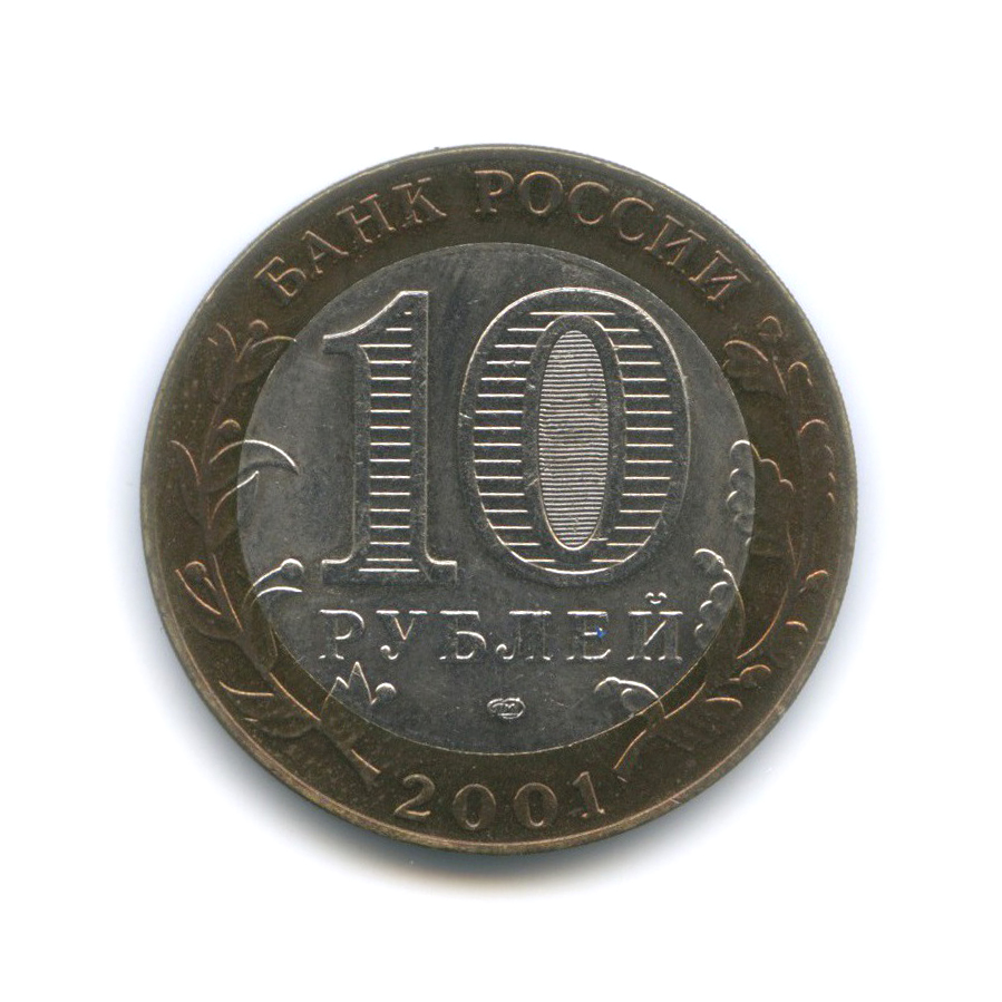 10 рублей 2001 СПМД — 40 лет космического полета Ю. А. Гагарина