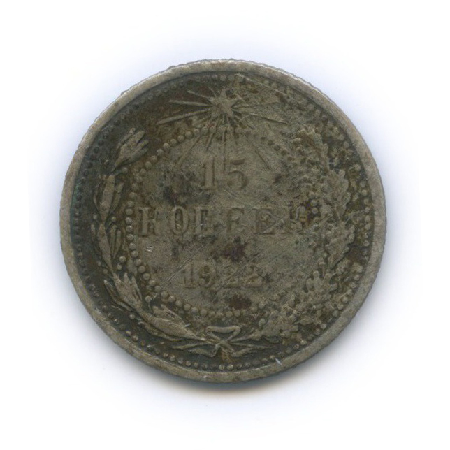 15 копеек 1922