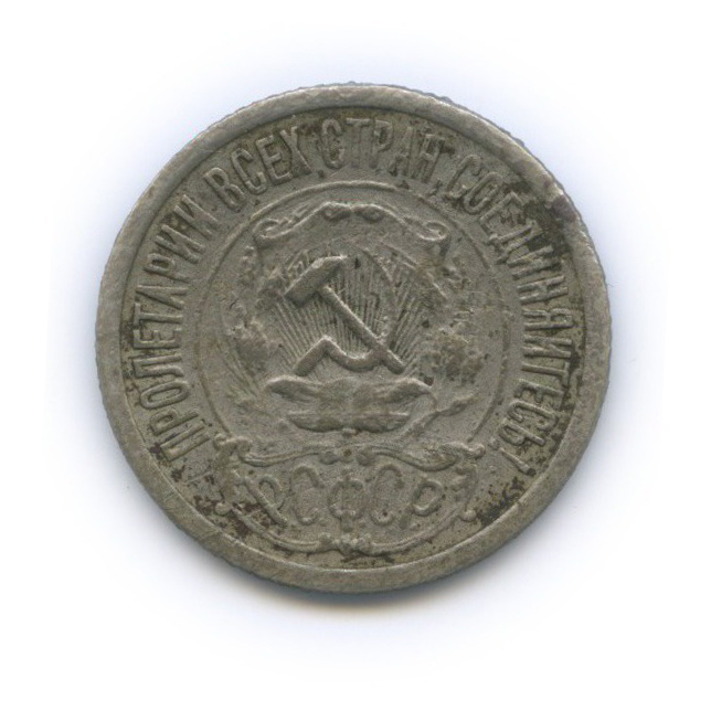 15 копеек 1922