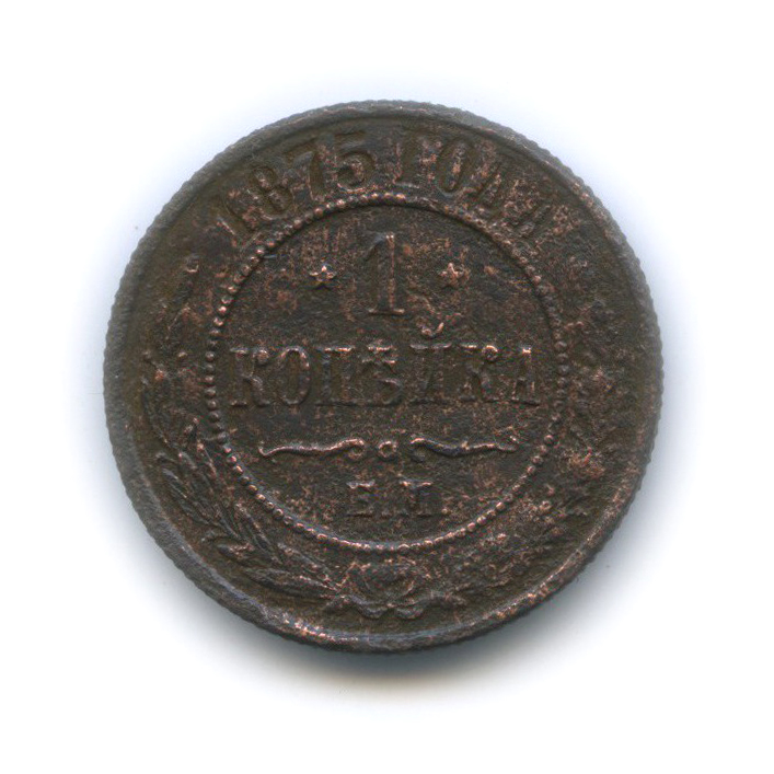 1 копейка 1875 ЕМ
