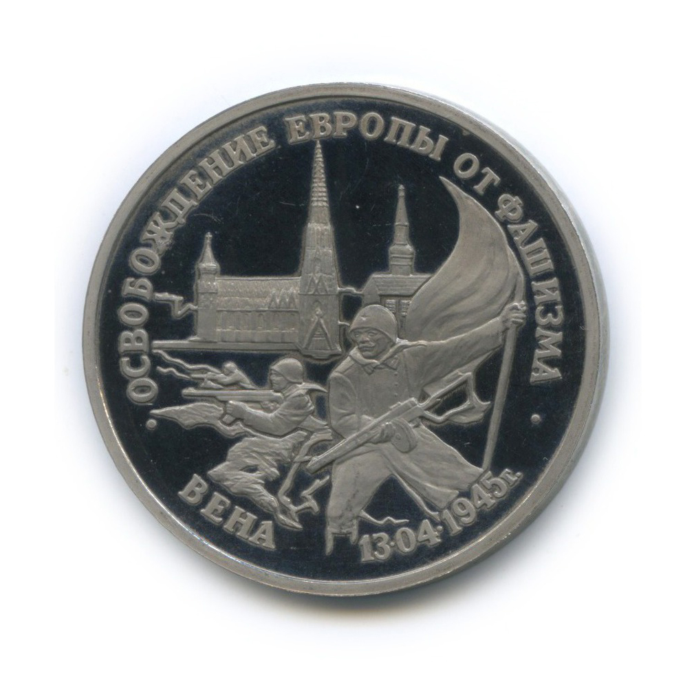 3 рубля 1995 ЛМД — Освобождение Европы от фашизма. Вена