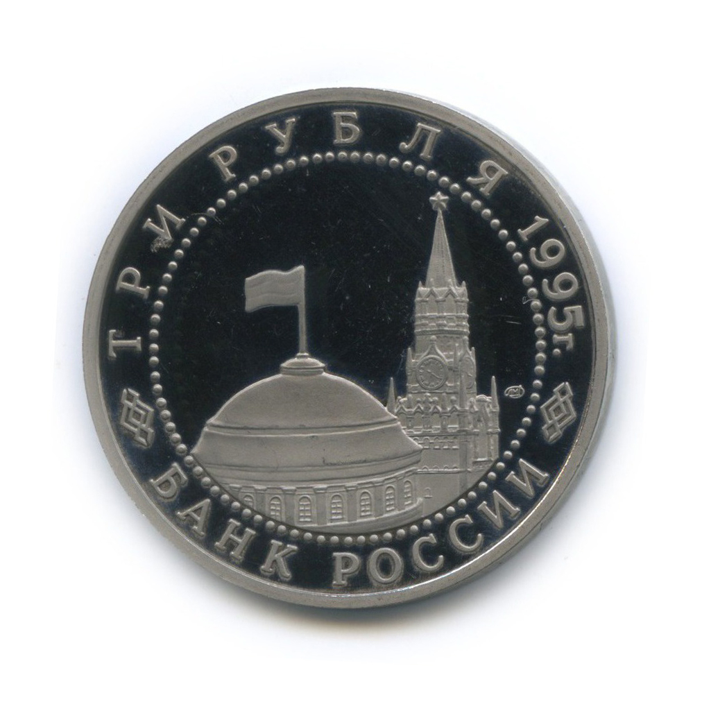 3 рубля 1995 ЛМД — Освобождение Европы от фашизма. Вена