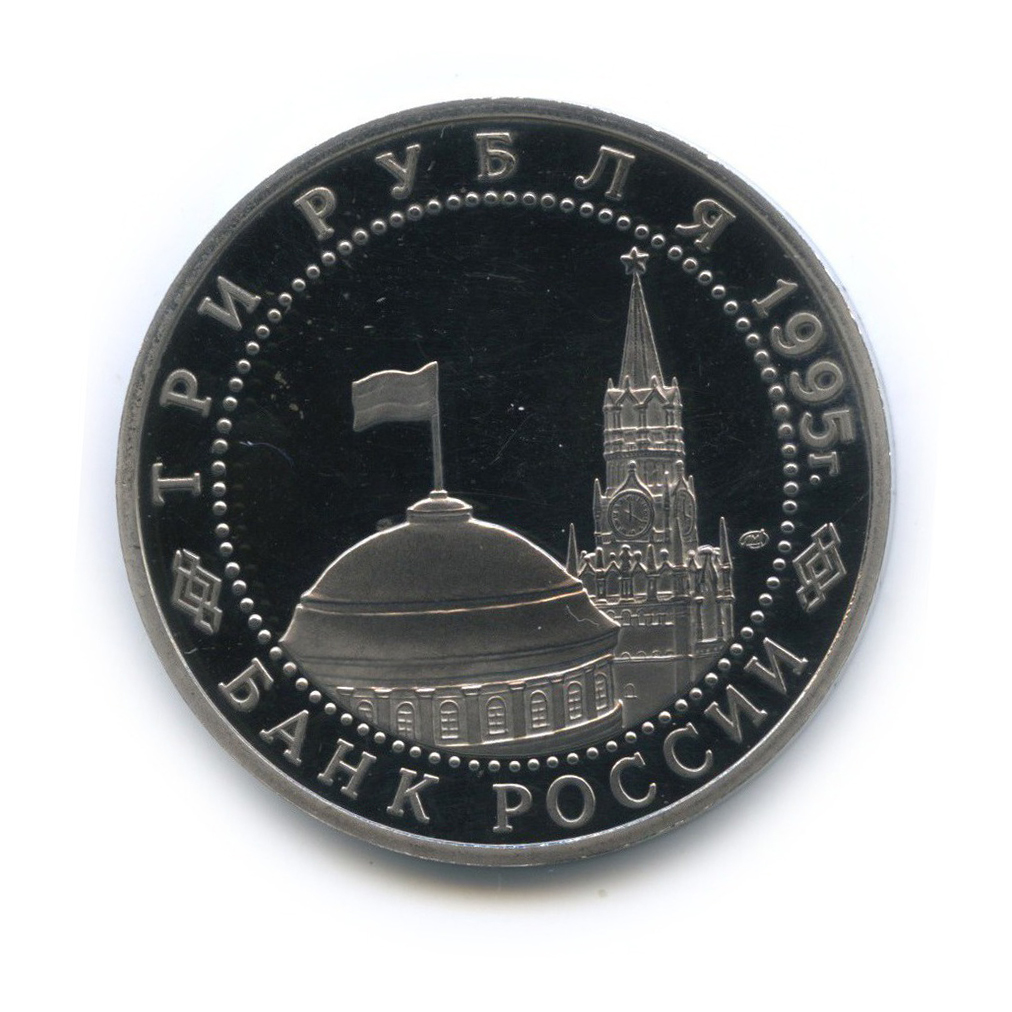 3 рубля 1995 ЛМД — Освобождение Европы от фашизма. Берлин