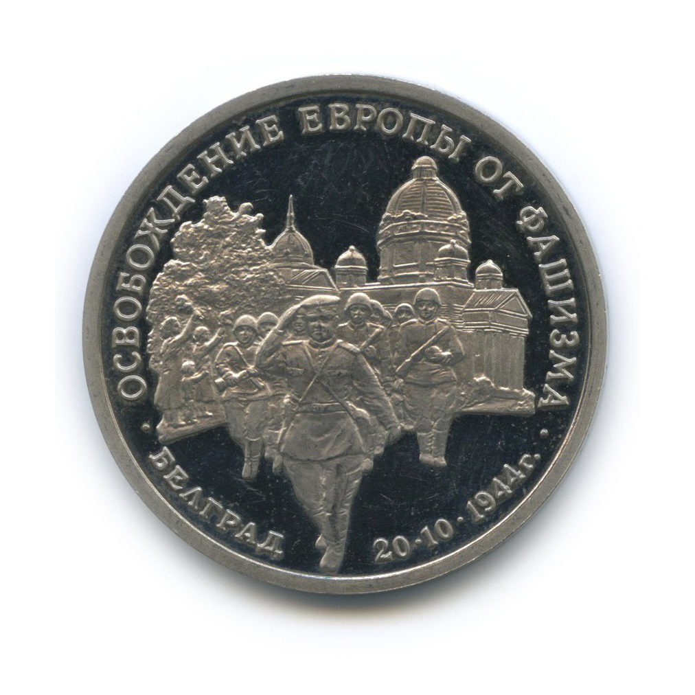 3 рубля 1994 ММД — Освобождение Европы от фашизма. Белград