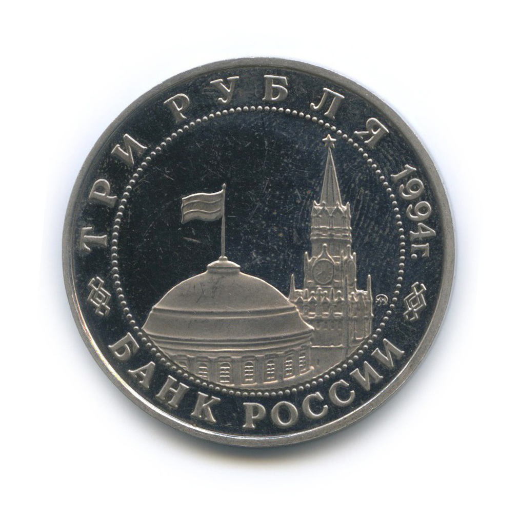 3 рубля 1994 ММД — Освобождение Европы от фашизма. Белград