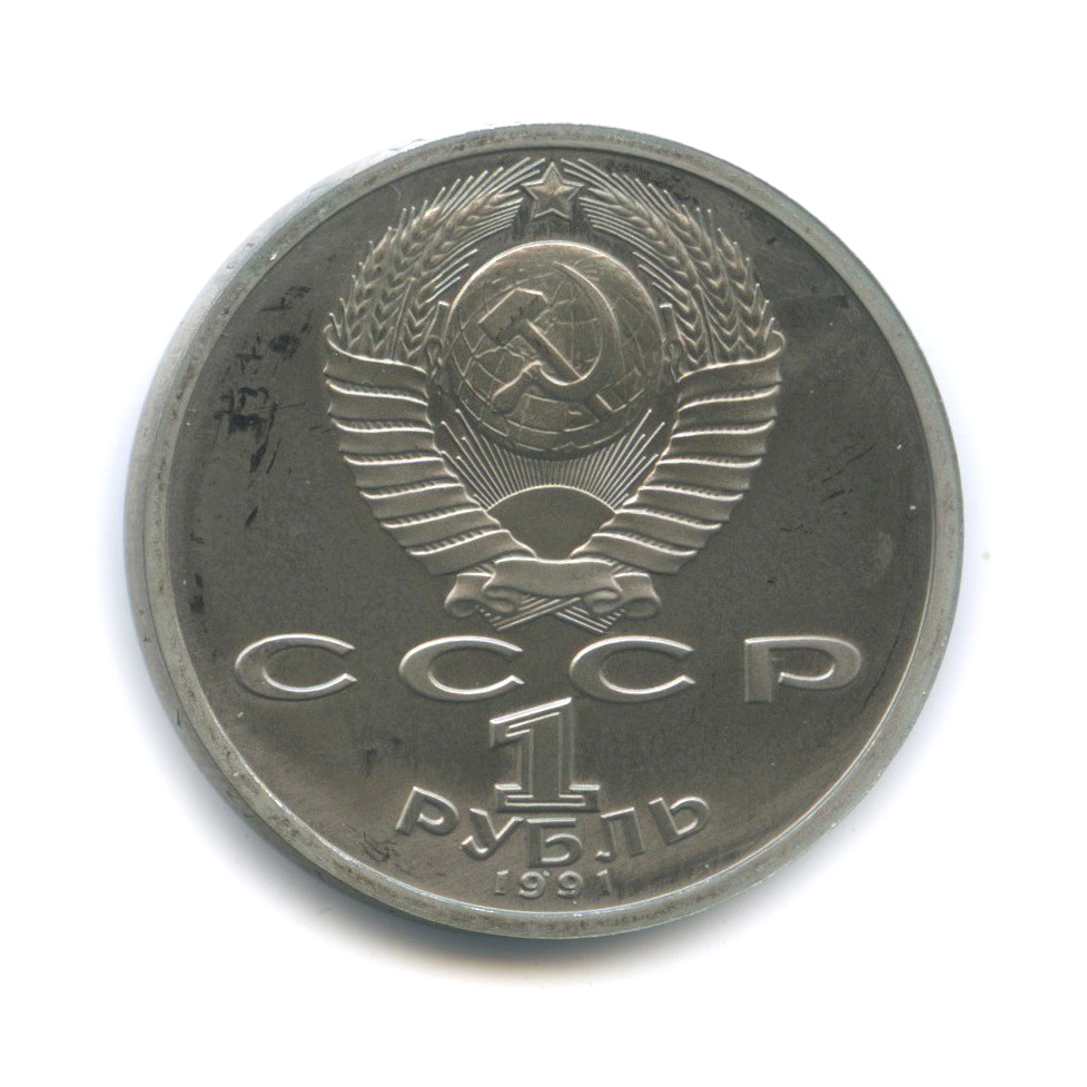 1 рубль 1991 — Прыжки в длину. XXV летние Олимпийские Игры, Барселона 1992