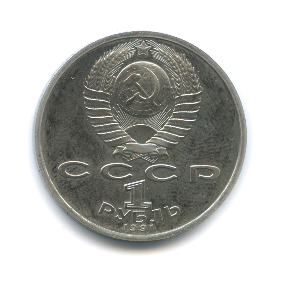 1 рубль 1991 — Метание копья. XXV летние Олимпийские Игры, Барселона 1992