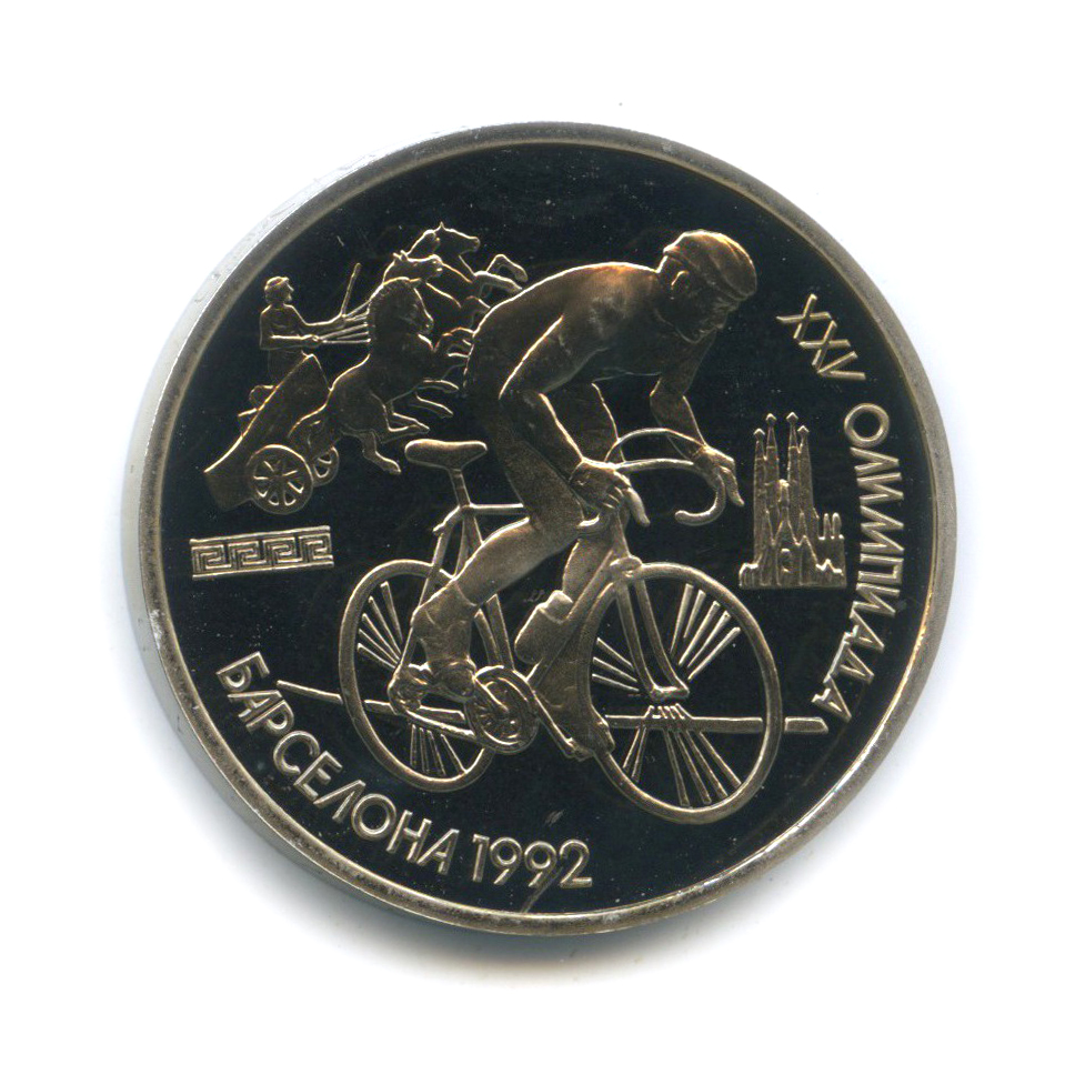1 рубль 1991 — Велоспорт. XXV летние Олимпийские Игры, Барселона 1992