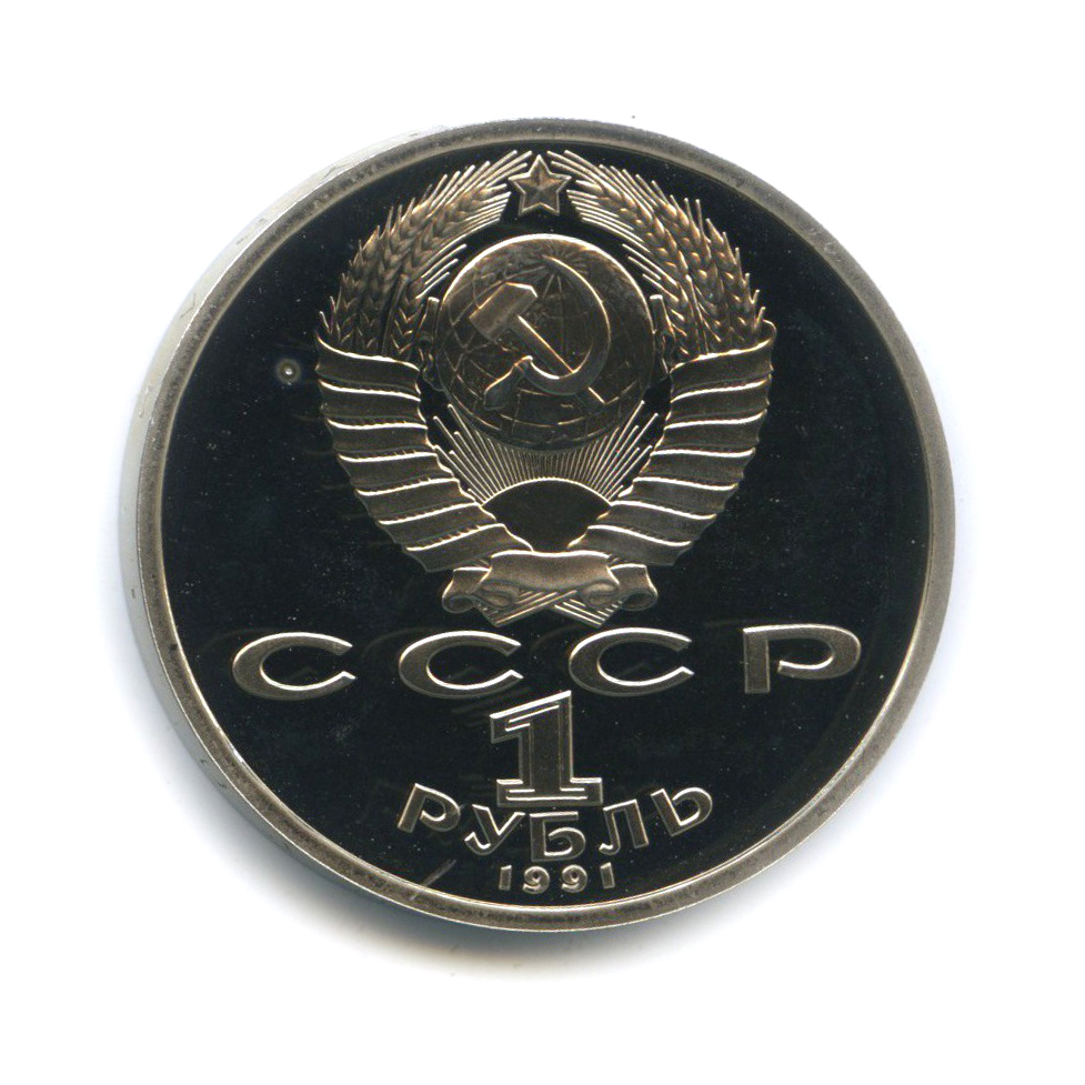 1 рубль 1991 — Велоспорт. XXV летние Олимпийские Игры, Барселона 1992