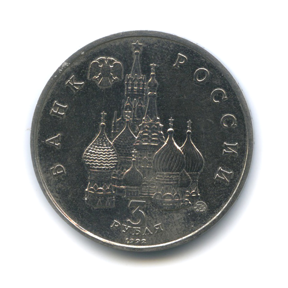3 рубля 1992 ММД — Международный год Космоса