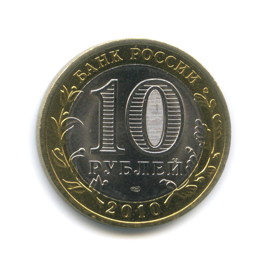 10 рублей 2010 СПМД — Чеченская Республика. Российская Федерация