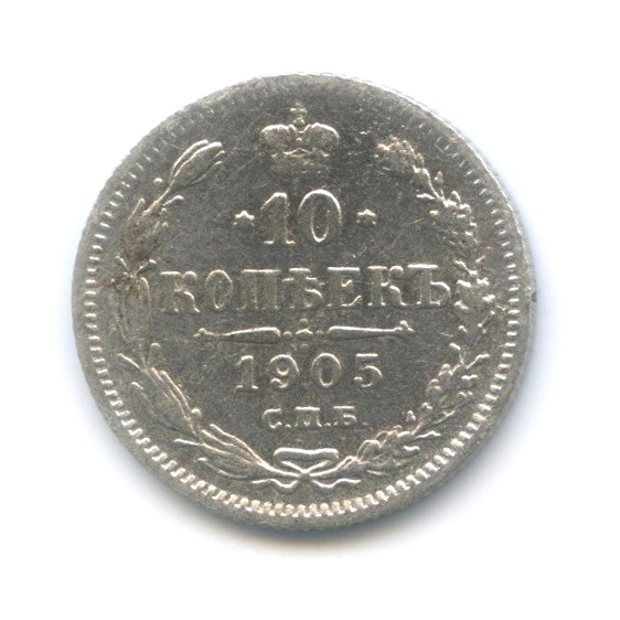 10 копеек 1905 СПБ АР — Орел нового типа