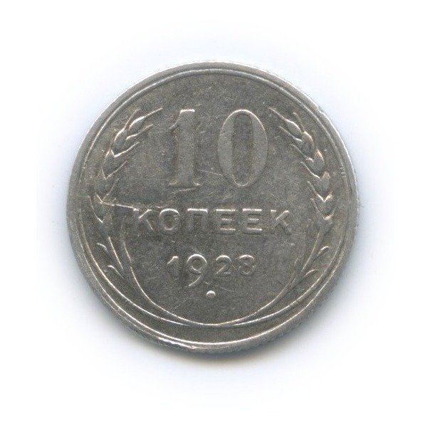 10 копеек 1928