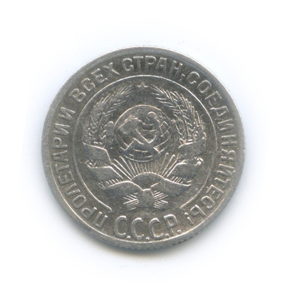 10 копеек 1928