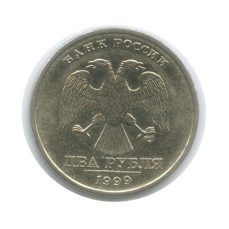 2 рубля 1999 СПМД — (в холдере)