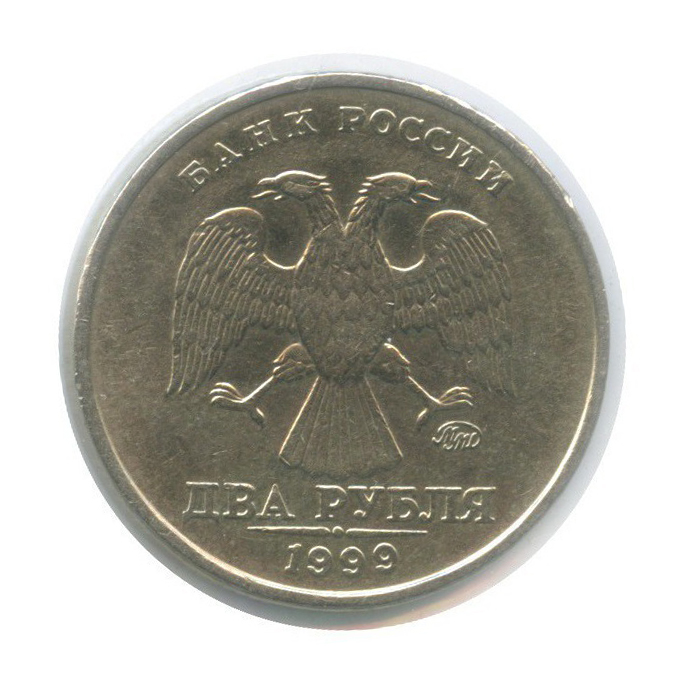 2 рубля 1999 ММД — (в холдере)