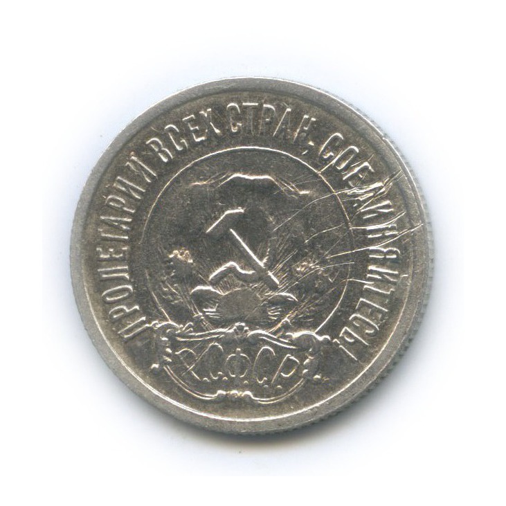 20 копеек 1921