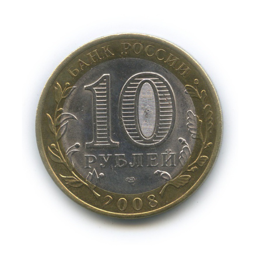 10 рублей 2008 СПМД — Приозерск. Древние города России