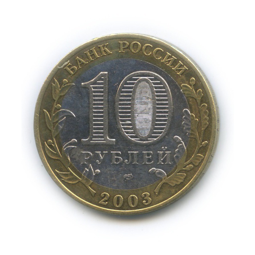 10 рублей 2003 СПМД — Муром. Древние города России