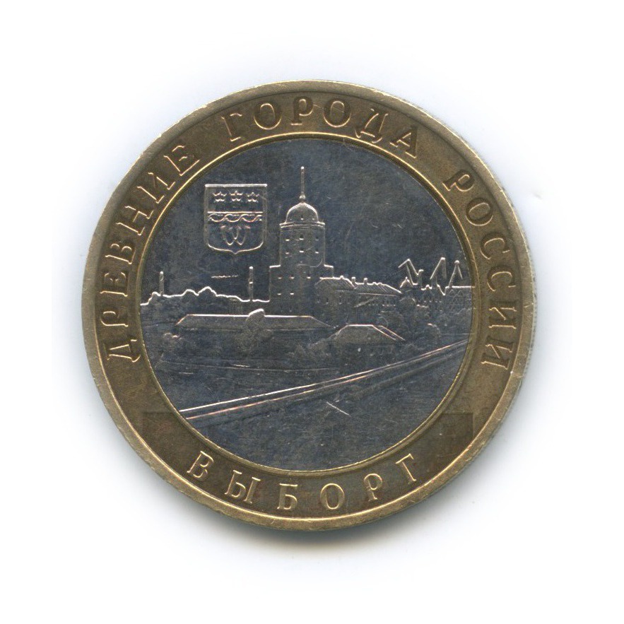 10 рублей 2009 ММД — Выборг. Древние города России