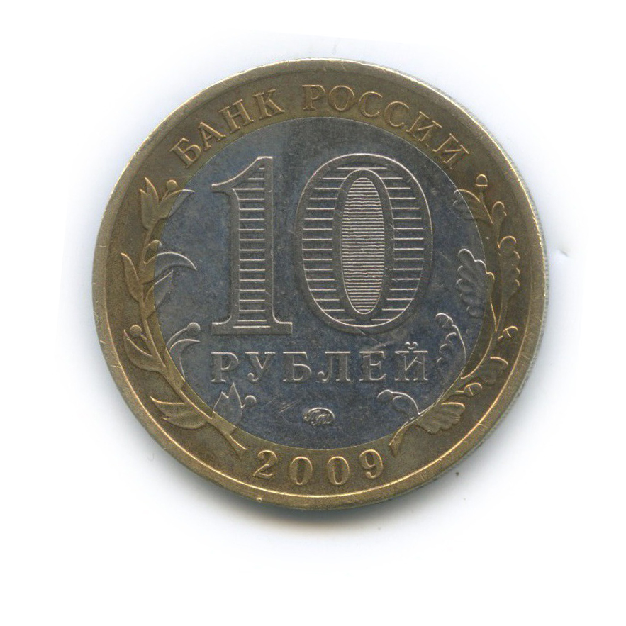 10 рублей 2009 ММД — Выборг. Древние города России
