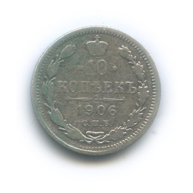 10 копеек 1906 СПБ ЭБ — Орел нового типа