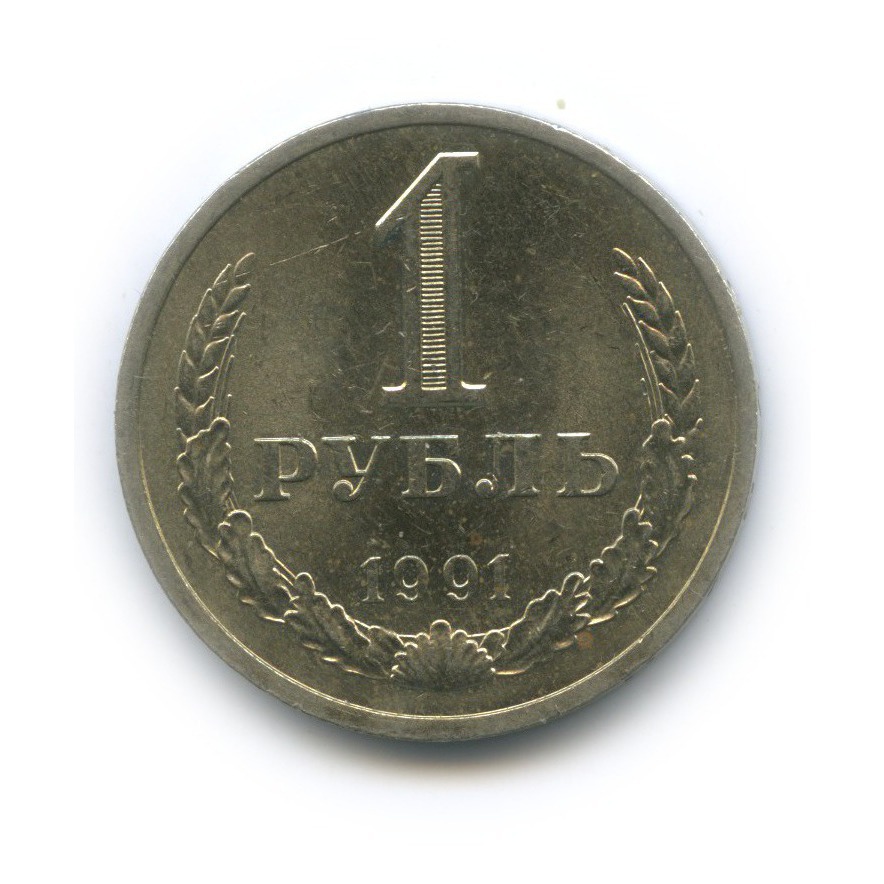 1 рубль 1991 Л
