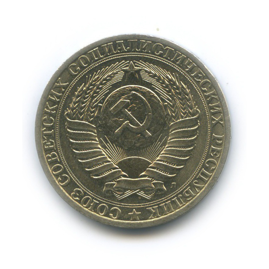 1 рубль 1991 Л