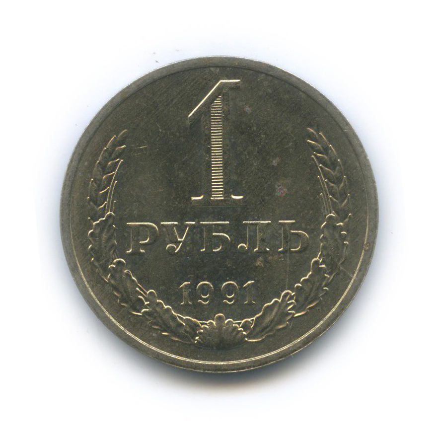 1 рубль 1991 М