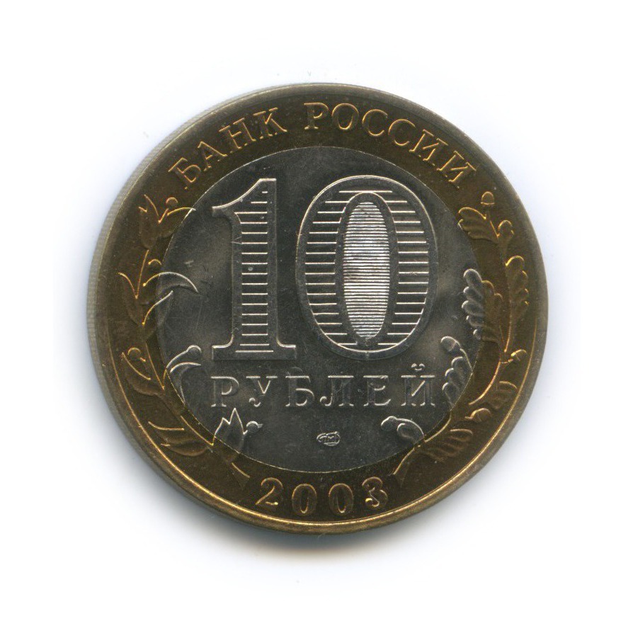 10 рублей 2003 СПМД — Касимов. Древние города России