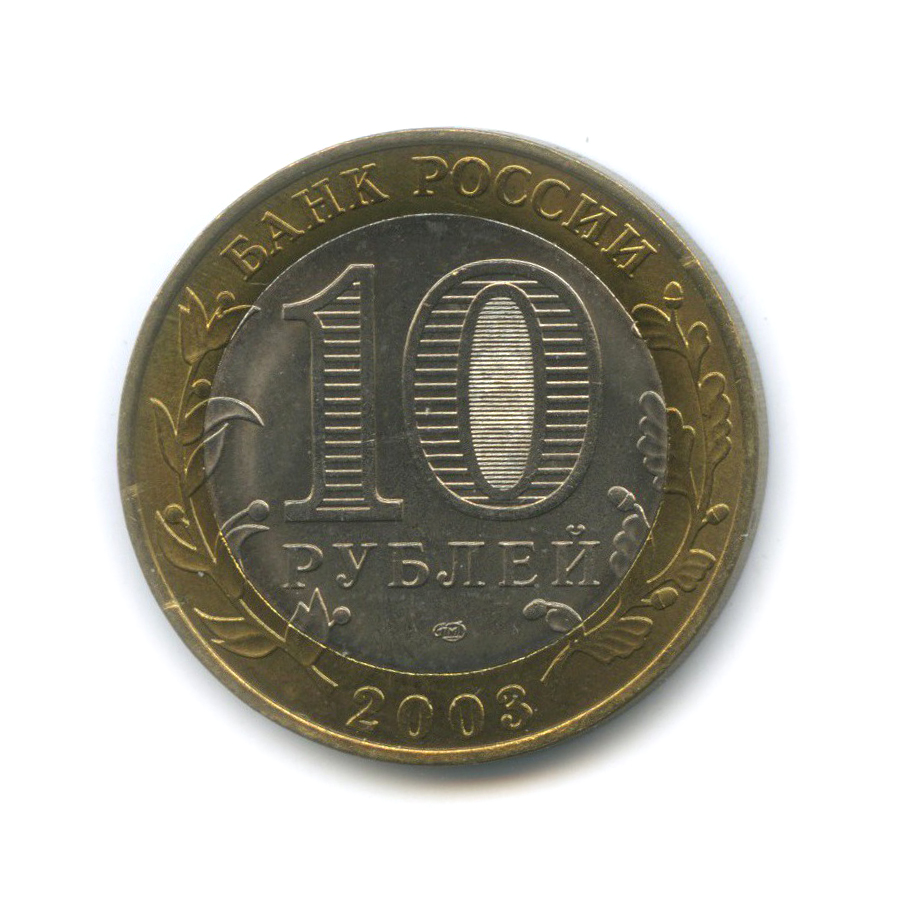 10 рублей 2003 СПМД — Псков. Древние города России
