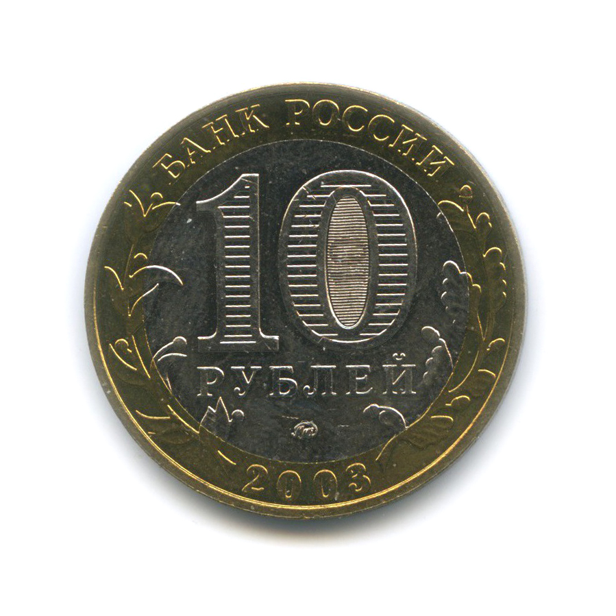 10 рублей 2003 ММД — Дорогобуж. Древние города России