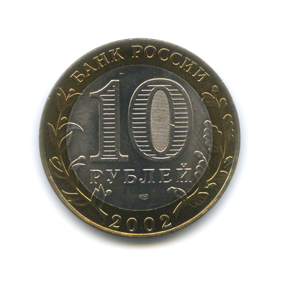 10 рублей 2002 СПМД — Старая Русса. Древние города России