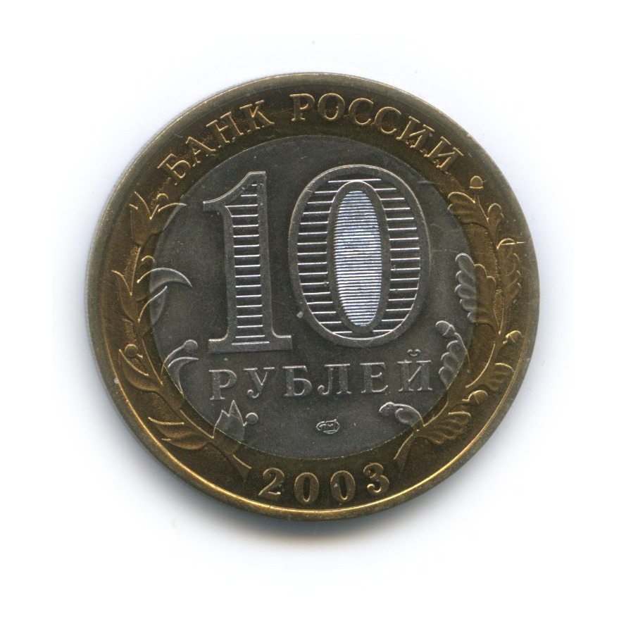 10 рублей 2003 СПМД — Муром. Древние города России