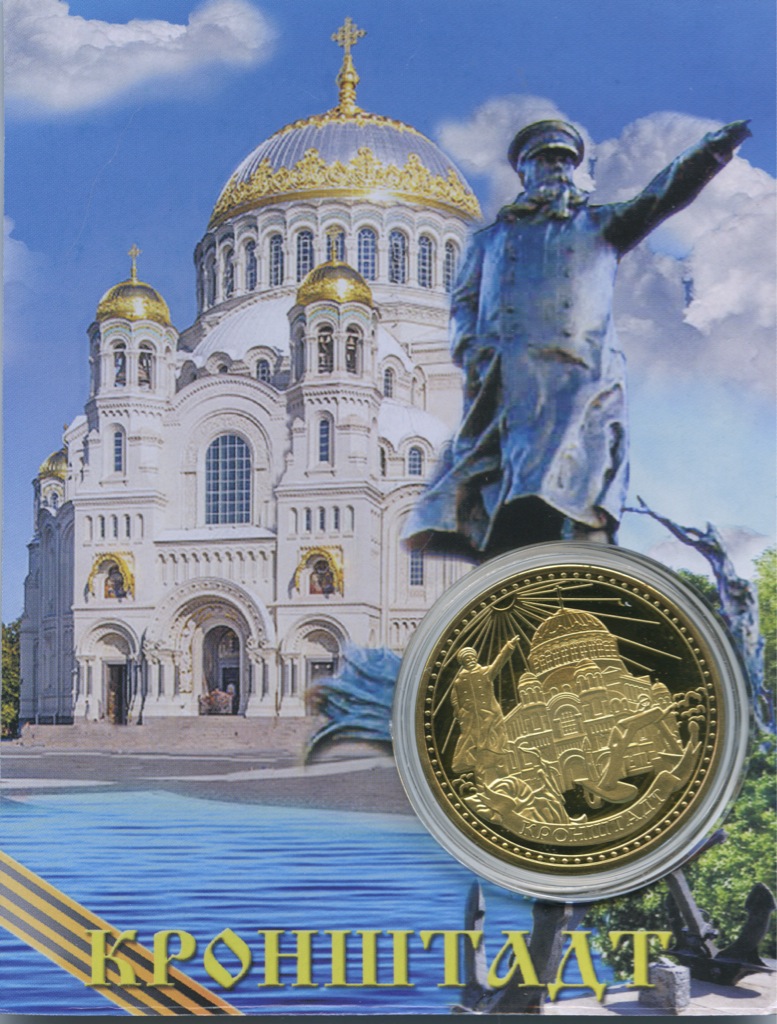 Кронштадт открытка, марта открытка