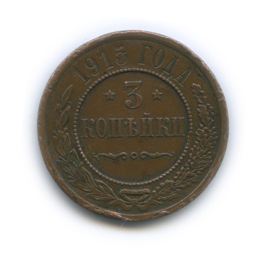 3 копейки 1915