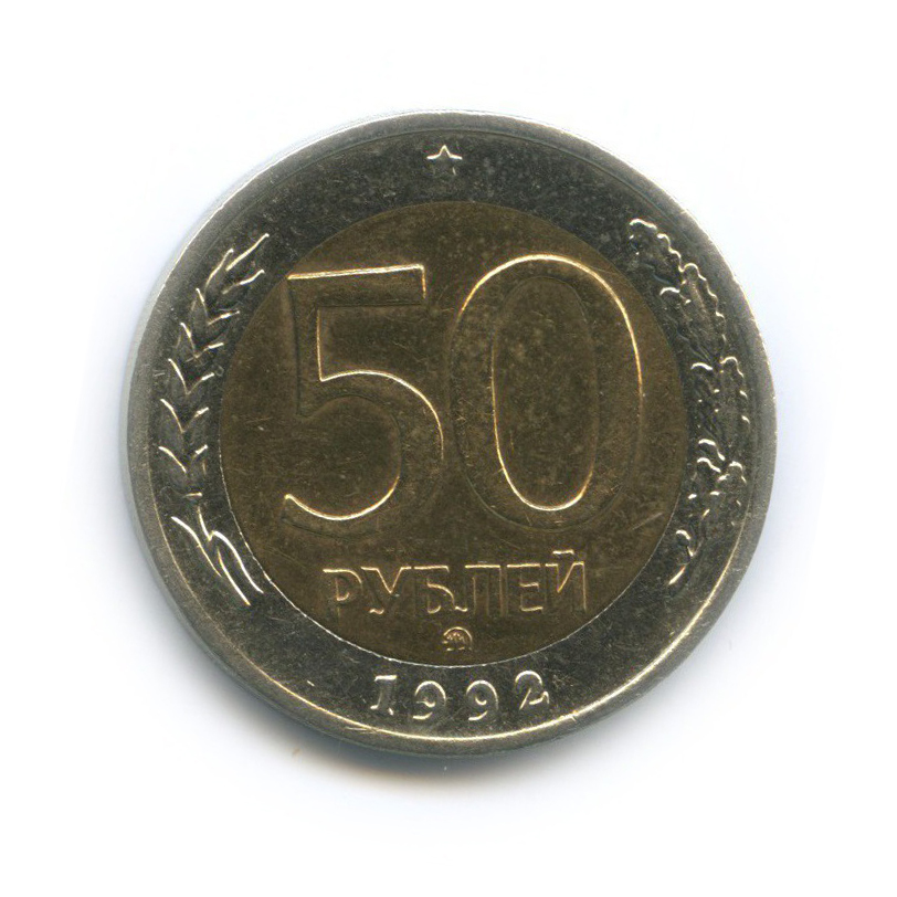 50 рублей 1992 ММД