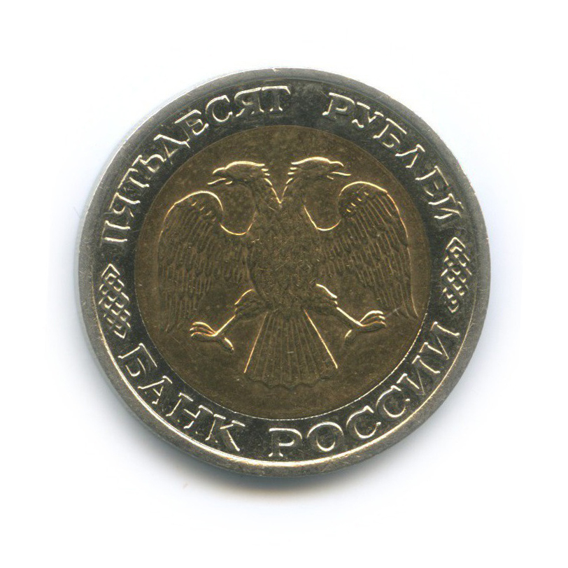 50 рублей 1992 ММД