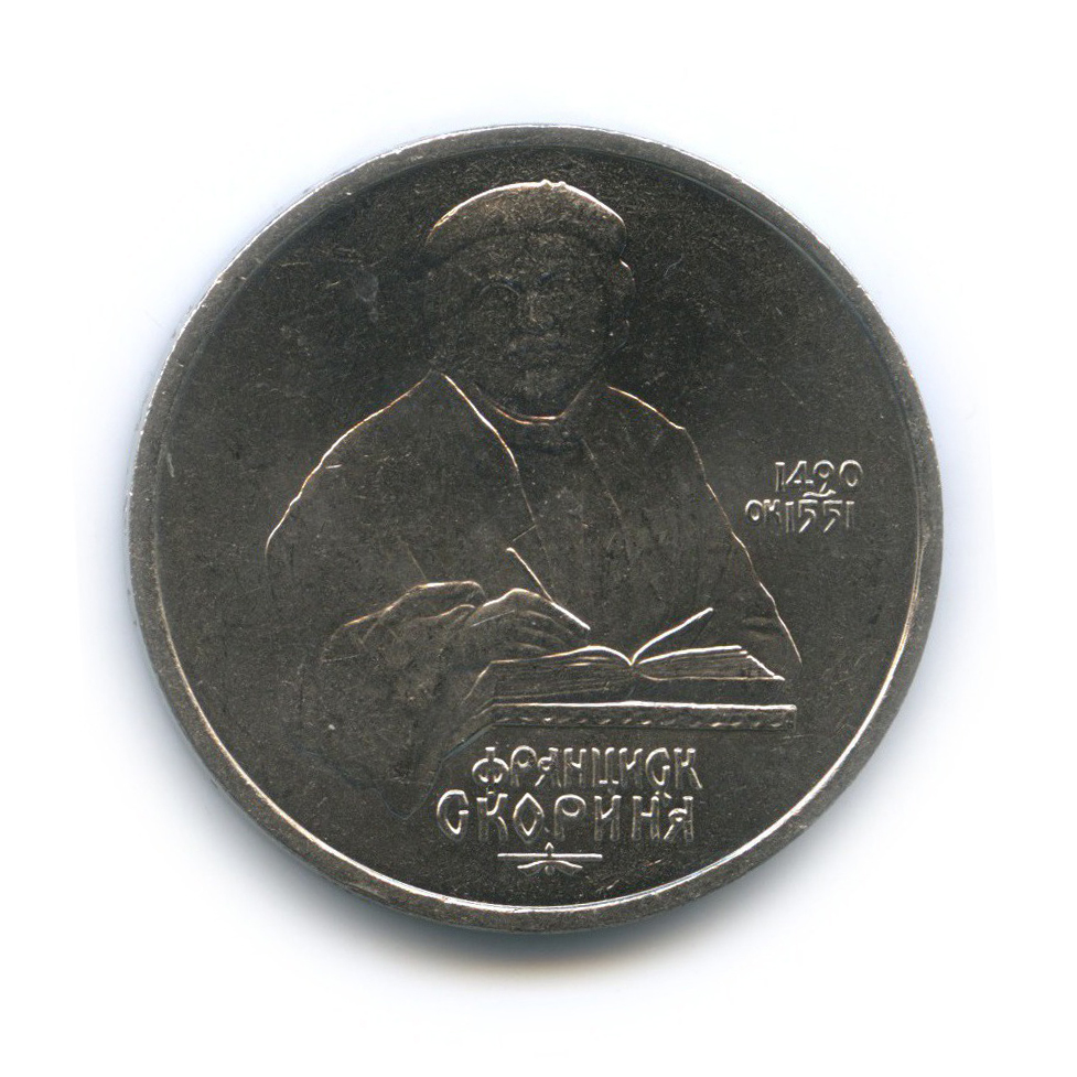 1 рубль 1990 — 500 лет со дня рождения Франциска Скорины