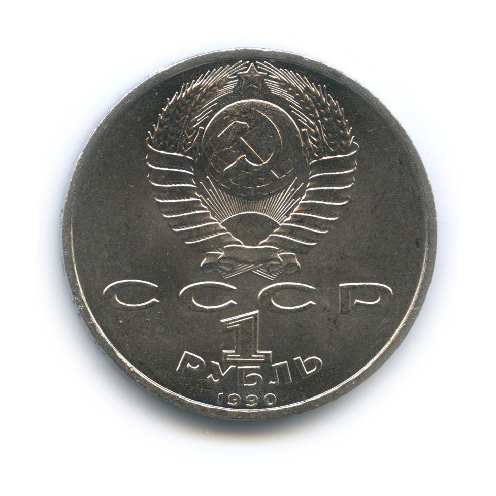 1 рубль 1990 — 500 лет со дня рождения Франциска Скорины
