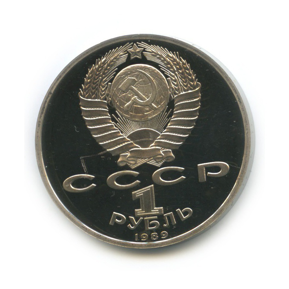 1 рубль 1989 — 100 лет со дня рождения Хамзы Хакимзаде Ниязи