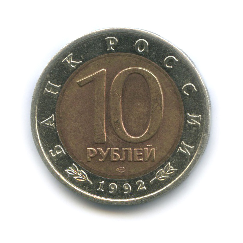 10 рублей 1992 ЛМД — Амурский тигр. Красная книга