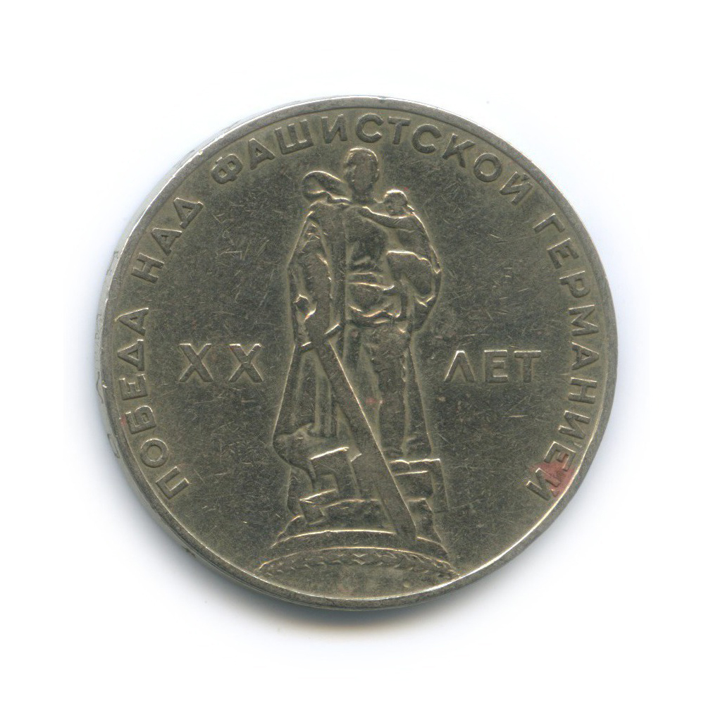 1 рубль 1965 — XX лет победы над фашистской Германией