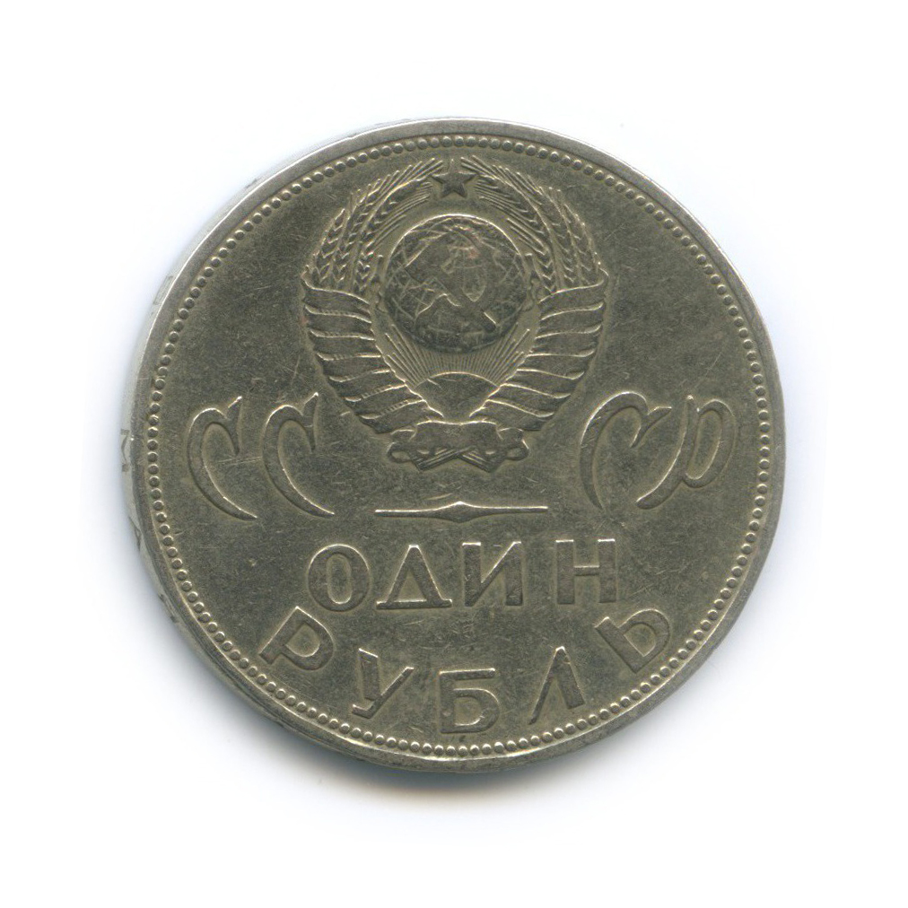 1 рубль 1965 — XX лет победы над фашистской Германией